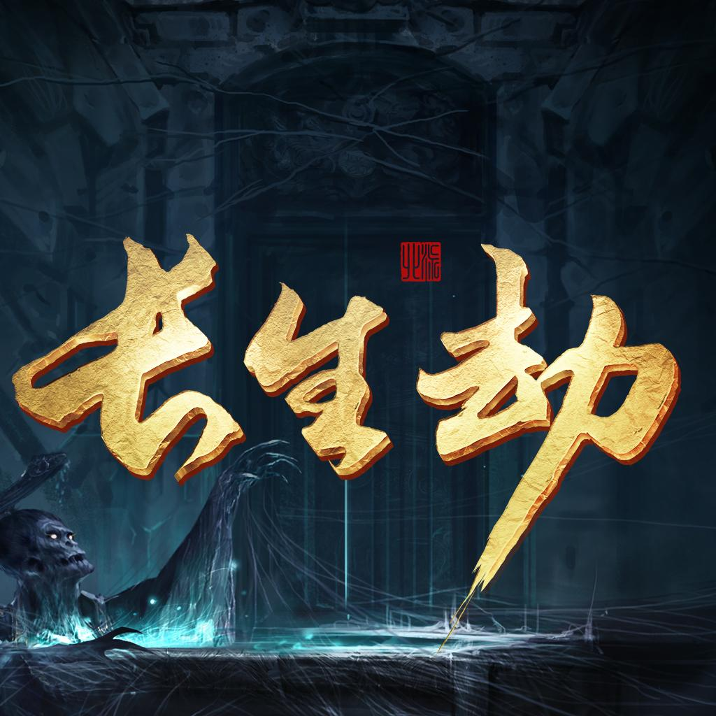 長(zhǎng)生劫