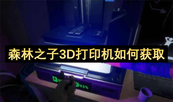 森林之子3D打印机如何获取