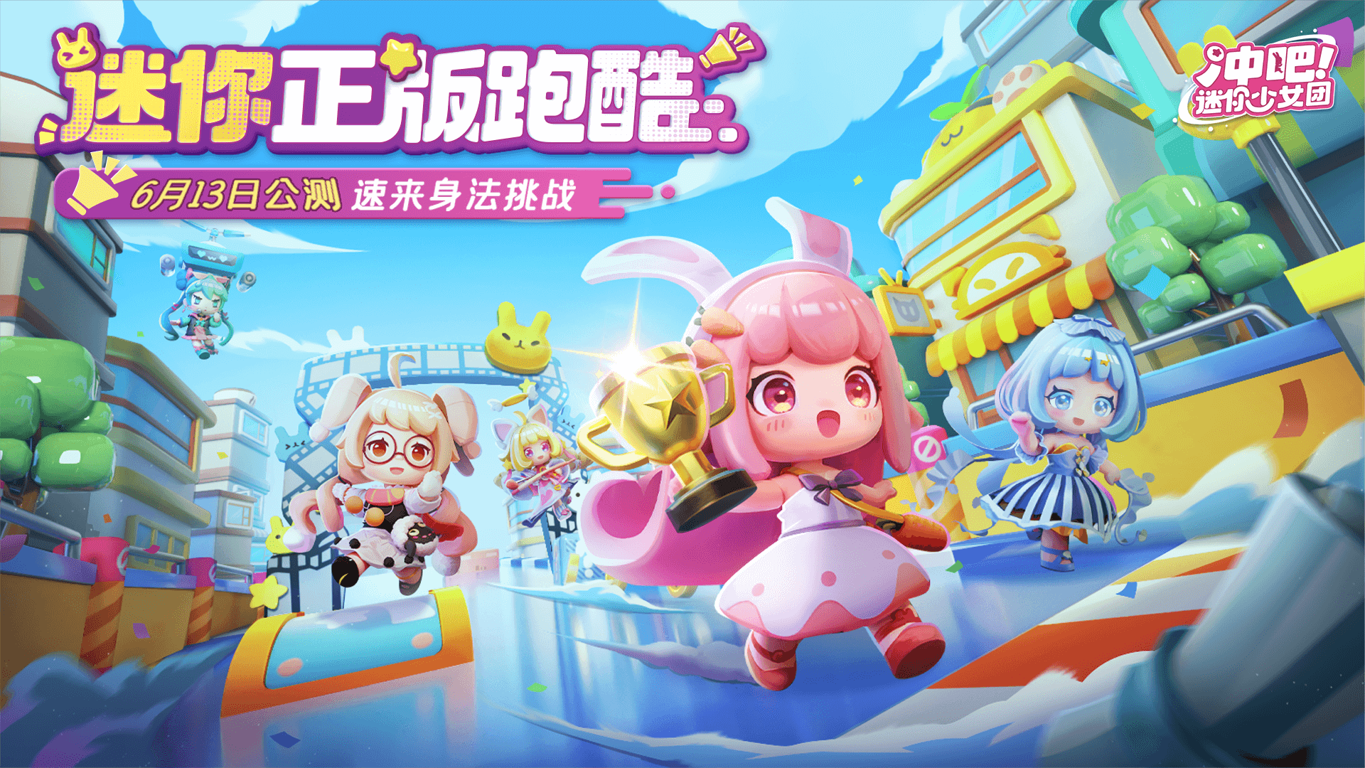 冲吧迷你少女团