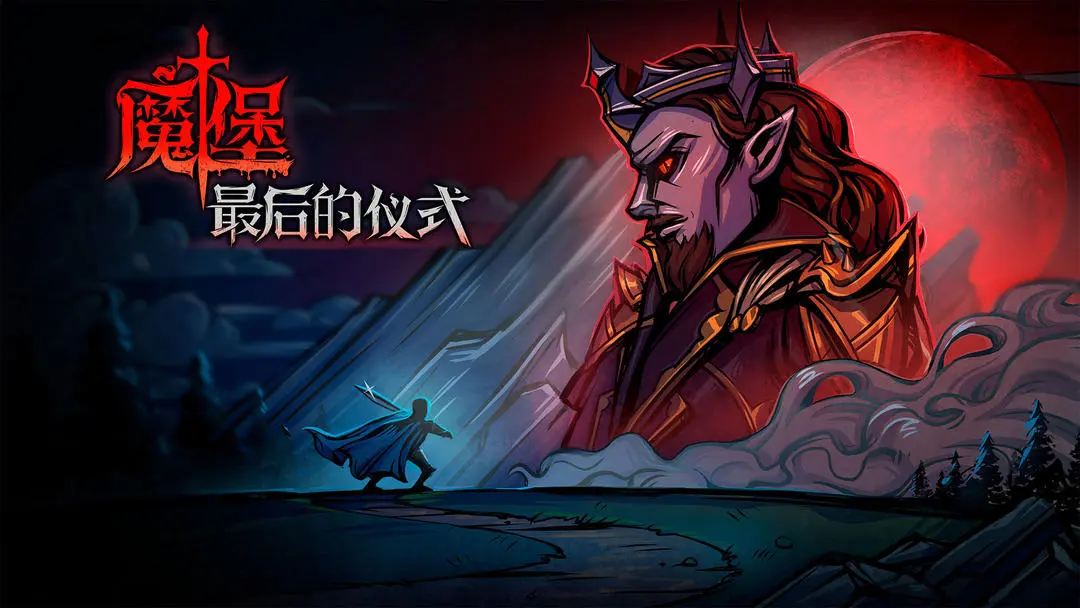 魔堡最后的儀式