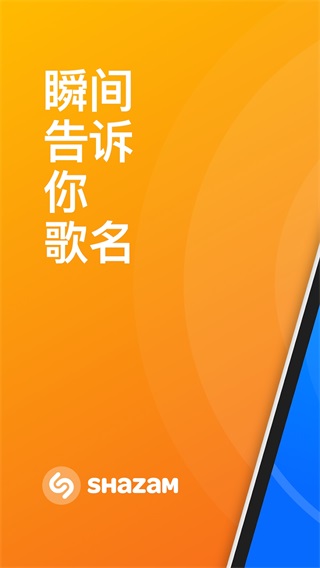 Shazam音樂神搜