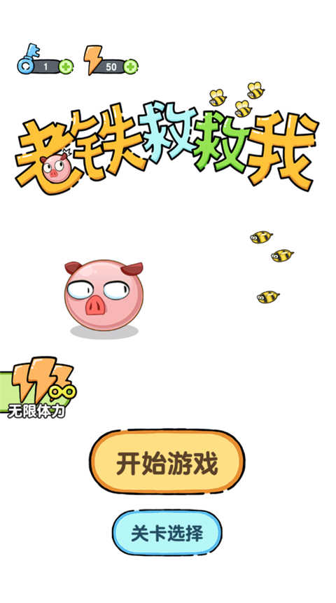 老鐵救救我游戲安卓版截圖2