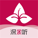 深愛聽