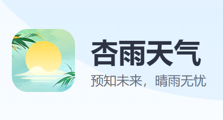 杏雨天氣預(yù)報(bào)