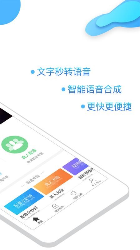 訊飛語音合成助手截圖2