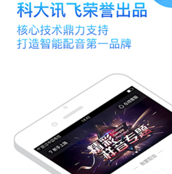 訊飛語音合成助手