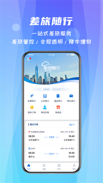 差旅随行app官方下载  第2张