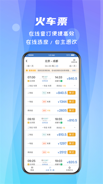 差旅随行app官方下载  第1张