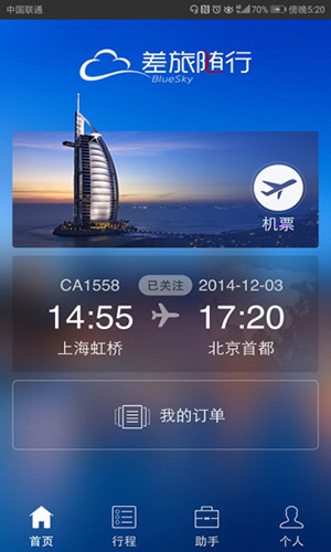 差旅隨行