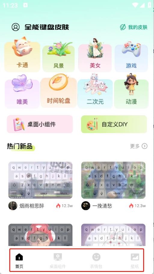 全能鍵盤(pán)皮膚