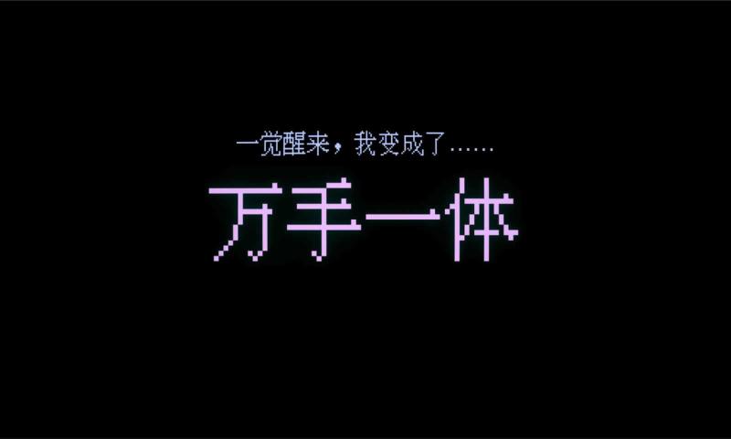 萬手一體游戲