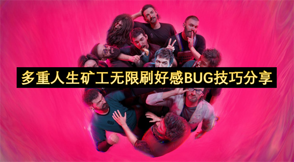 多重人生矿工无限刷好感BUG技巧分享