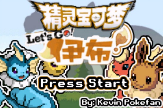 口袋妖怪去吧伊布5.0.1攻略圖文完整版