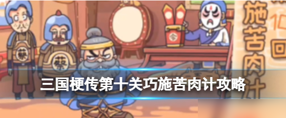 三國梗傳