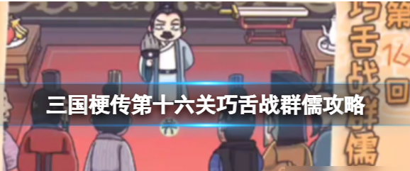 三國梗傳