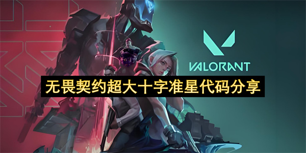 无畏契约超大十字准星代码分享