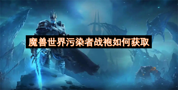 魔兽世界污染者战袍如何获取