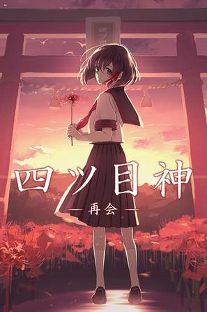四目神之再會