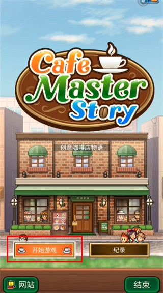 創(chuàng)意咖啡店物語Cafe Master Story