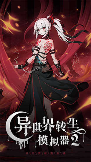 異世界轉(zhuǎn)生模擬器2