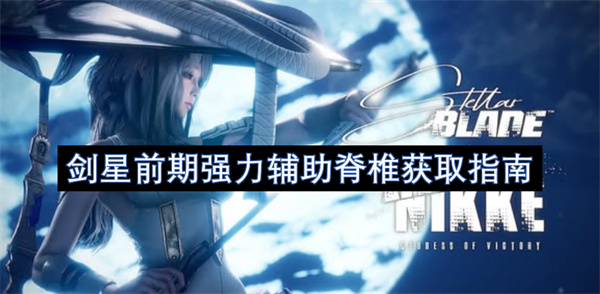 剑星前期强力辅助脊椎获取指南