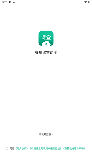 有贊課堂助手