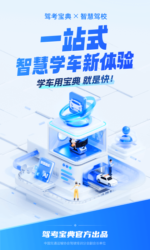 駕考寶典智慧駕校版截圖1