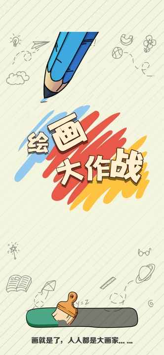 繪畫大作戰(zhàn)截圖3