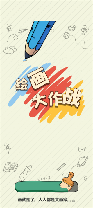 繪畫大作戰(zhàn)