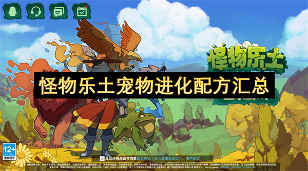 怪物乐土宠物进化配方汇总
