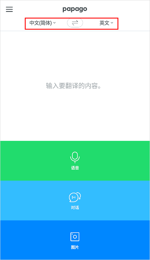 Papago翻譯器