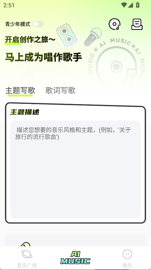 AI寫歌唱作助手