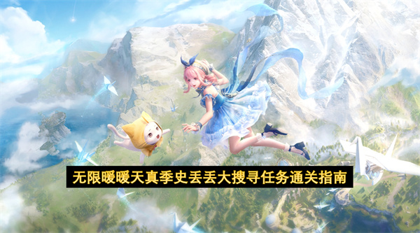 无限暖暖天真季史丢丢大搜寻任务通关指南
