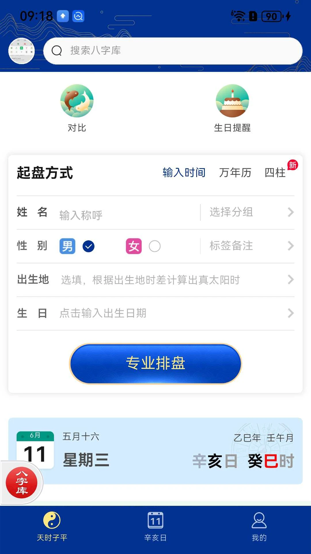 天時子平八字排盤