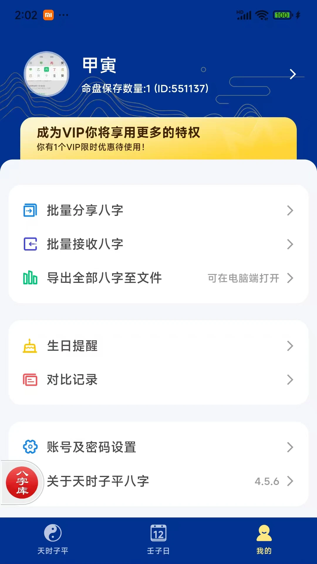 天時子平八字排盤