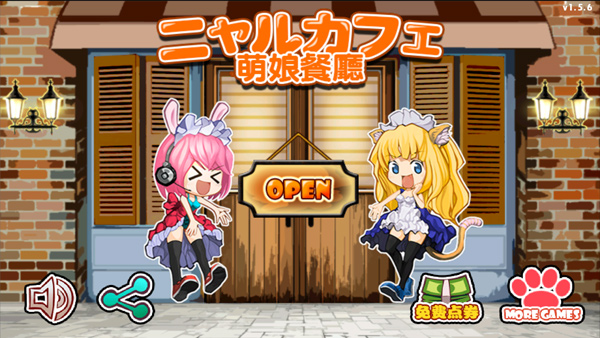 萌娘餐廳1漢化版