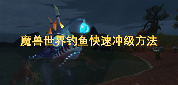 魔兽世界钓鱼快速冲级方法