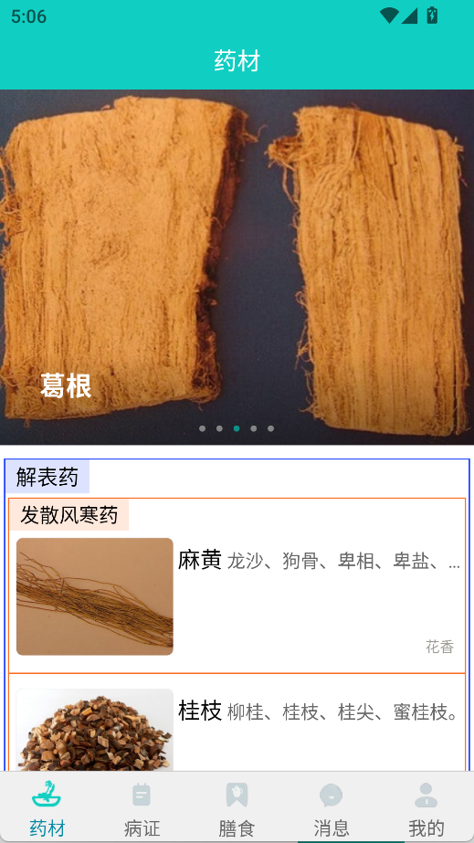 識藥材