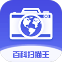 百科掃描王