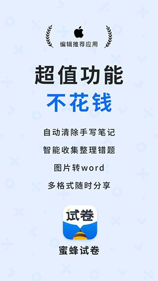 蜜蜂試卷app