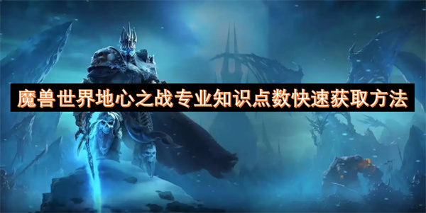 魔兽世界地心之战专业知识点数快速获取方法