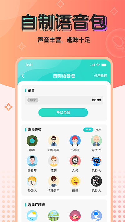 魔音變聲器青春版截圖2