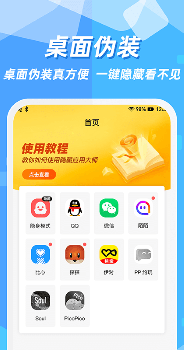 隱藏應(yīng)用圖標(biāo)軟件