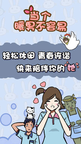 當(dāng)個暖男不容易截圖2