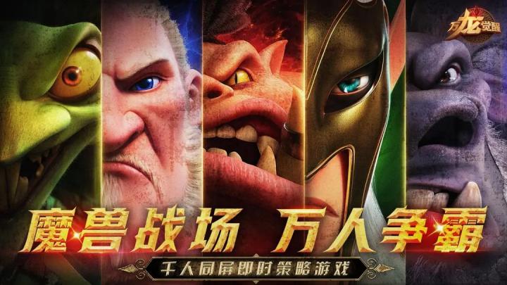 萬龍覺醒