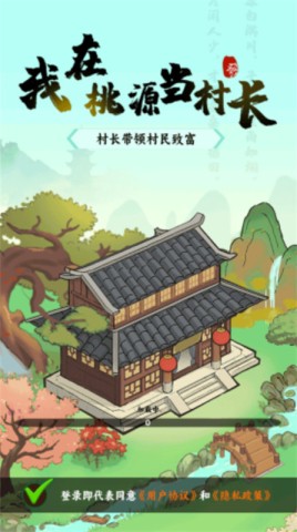我在桃源當村長截圖3