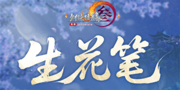 剑网3生花笔奇遇触发方法一览