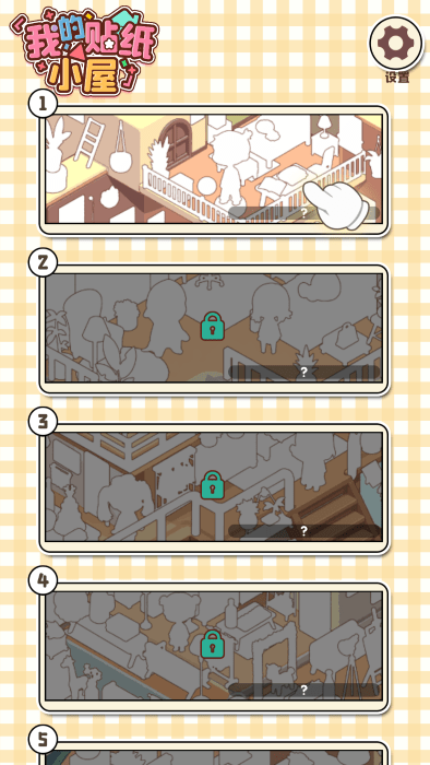 我的貼紙小屋