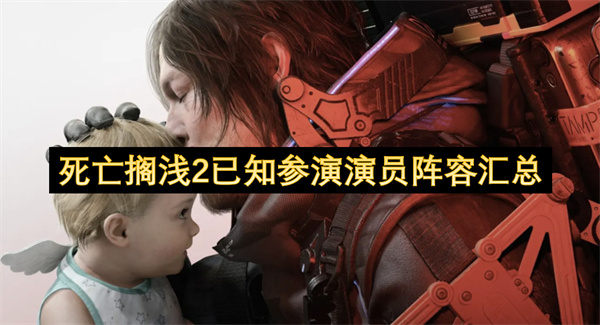 《死亡搁浅2》已知参演演员阵容一览