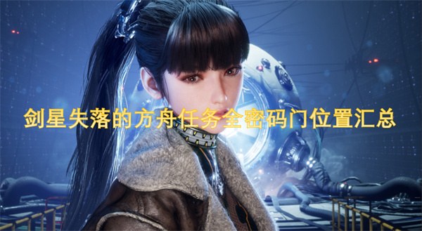 剑星失落的方舟任务全密码门位置汇总